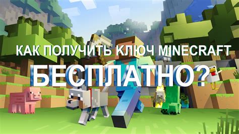 Выиграйте игру Майнкрафт: как получить ключ и насладиться популярной игрой