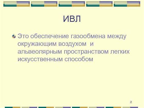 Высокая вентиляционная способность и обеспечение газообмена