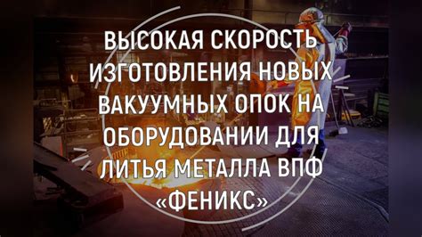 Высокая скорость изготовления