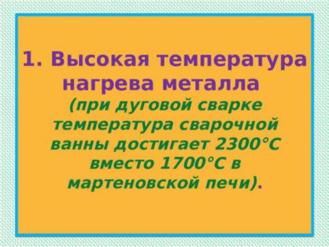 Высокая температура нагрева