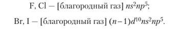 Высокая электроотрицательность характерна для галогенов