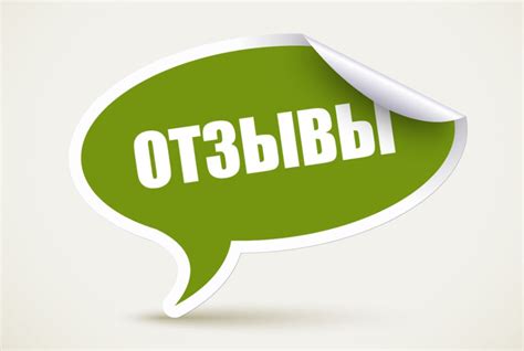 Высокие отзывы клиентов