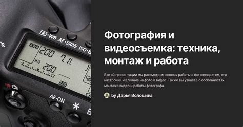 Высококачественная фотография и видеосъемка