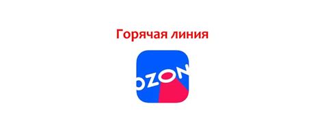 В каких случаях следует обратиться в службу поддержки Озон по телефону?