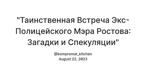 В поисках ответов: загадки и спекуляции