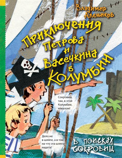 В поисках сокровищ и опасные приключения