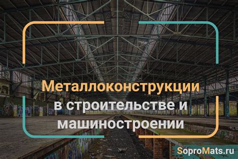 В строительстве и машиностроении