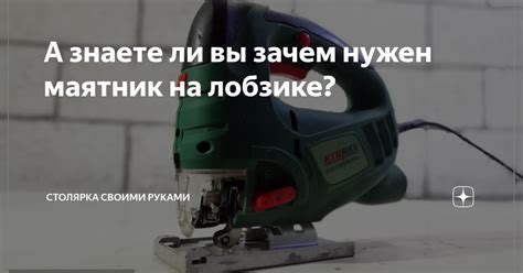 В чем особенности выбора лобзика для работы с металлом?