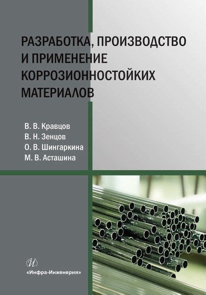 В чем преимущества использования коррозионностойких материалов?