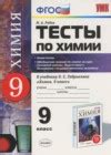 ГДЗ: тесты по химии 9 класс Рябов