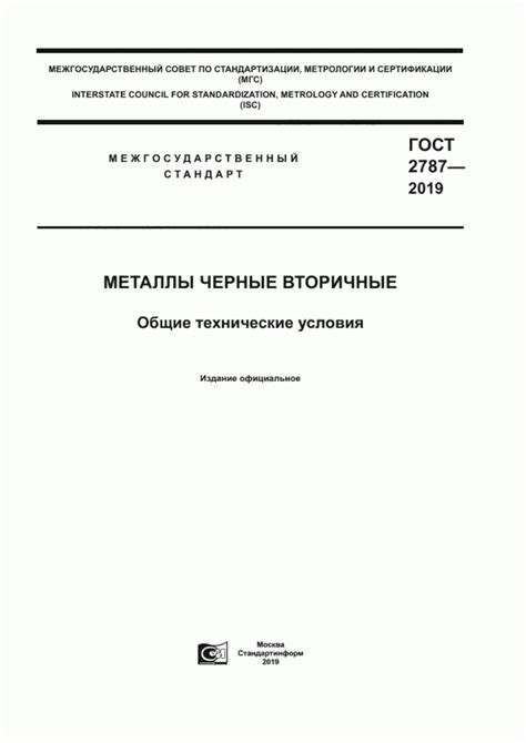 ГОСТ 2787 — требования к лому черных металлов