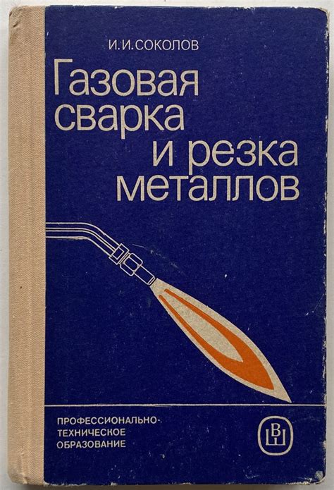 Газовая сварка металлов Соколов