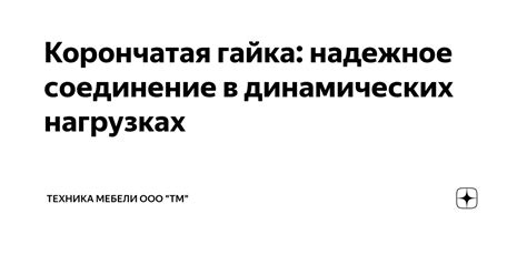 Гайка М10: надежное соединение в сборке мебели