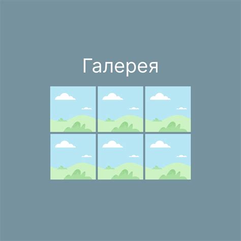 Галерея изображений