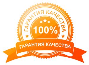 Гарантии качества