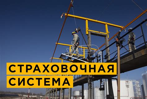 Гарантированная безопасность при работе на высоте