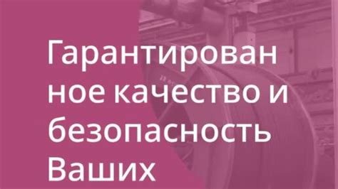 Гарантированное качество и безопасность