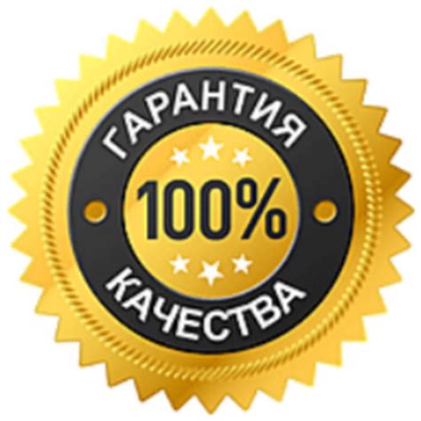 Гарантия высокого качества