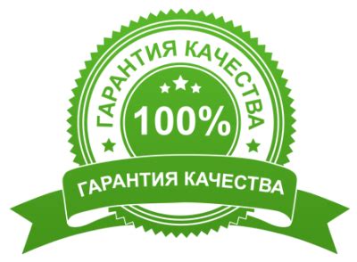 Гарантия на качество