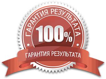 Гарантия отличного результата