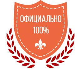 Гарантия официальности