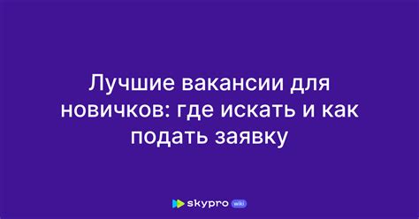 Где искать вакансии и как подать заявку