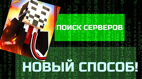 Где искать сервера для Майнкрафт?