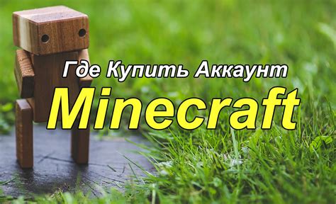 Где купить Кибер хаб майнкрафт аккаунт