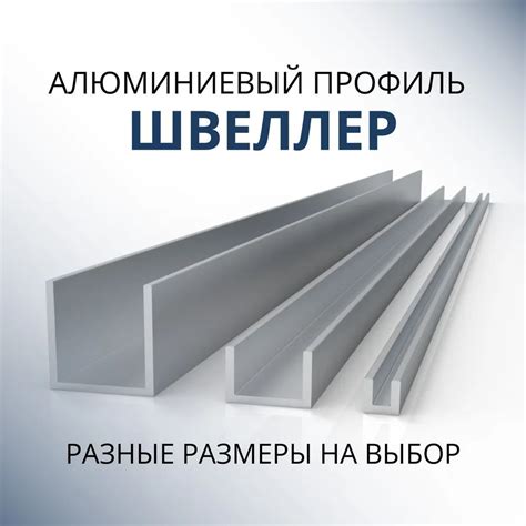 Где купить алюминиевый швеллер 200 мм