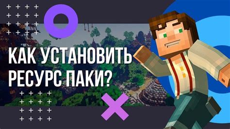 Где можно найти и скачать ресурс паки для Minecraft?