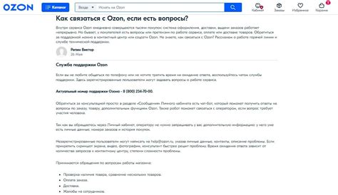 Где можно найти контактный телефон службы поддержки Озон?