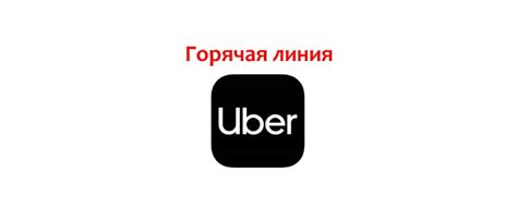 Где можно найти номер телефона службы поддержки Uber Eats?