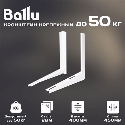 Где можно приобрести кронштейн Ballu 400х450