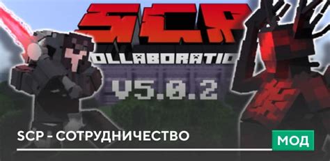 Где можно скачать мод SCP Collaboration для Minecraft PE?