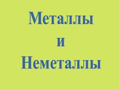 Где мы можем встретить металлы в повседневной жизни?