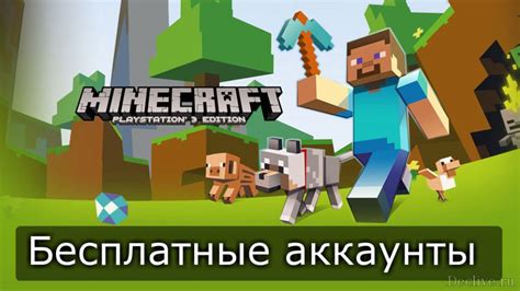 Где найти бесплатные аккаунты Minecraft?