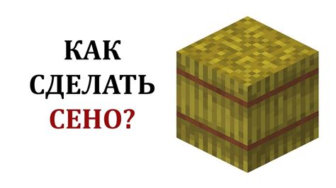 Где найти блок сена в майнкрафте?