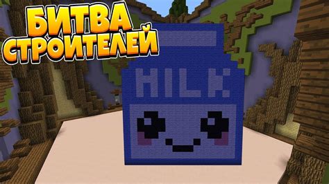 Где найти готовые Мегебилды для батла в Minecraft?