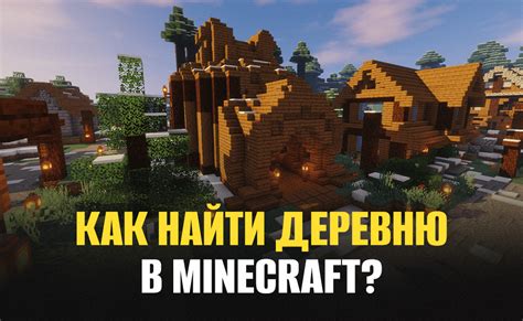 Где найти деревню в Майнкрафт?