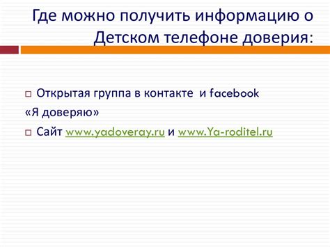 Где найти дополнительную информацию о телефоне доверия?