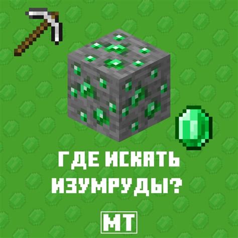 Где найти изумрудную руду?