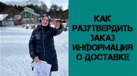 Где найти информацию о доставке?