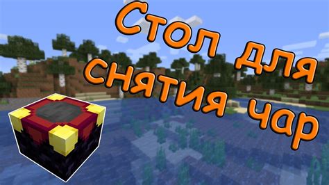 Где найти и как получить стол для снятия чар в Minecraft