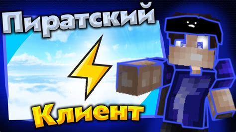 Где найти лучший пиратский клиент Minecraft: легко и быстро