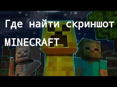 Где найти скриншоты Minecraft: популярные варианты