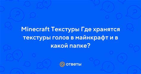 Где найти текстуры в папке Minecraft?