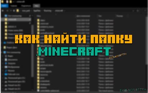 Где находится корневая папка Minecraft?