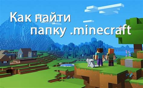 Где находятся файлы Minecraft Windows 10