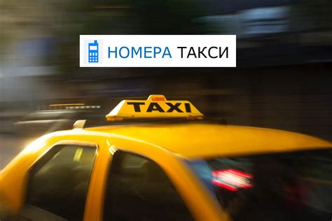 Где наrovchattaxi.com ищут номера телефона такси?