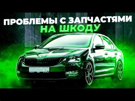 Где обратиться за помощью в случае проблемы с автомобилем Škoda?